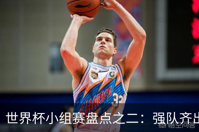 世界杯小组赛盘点之二：强队齐出线 射手大爆发