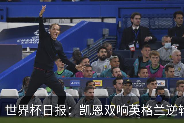 世界杯日报：凯恩双响英格兰逆转晋级 比利时内讧后加时绝杀