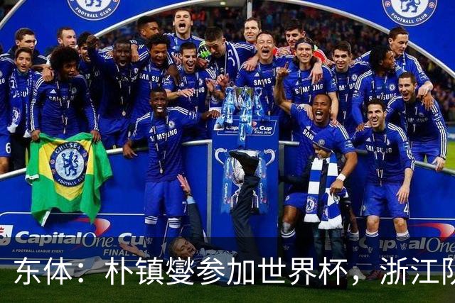 东体：朴镇燮参加世界杯，浙江队将获得总额约31.9万美元补偿