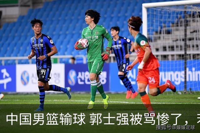 中国男篮输球 郭士强被骂惨了，若无缘第二阶段 下课将毫无悬念！