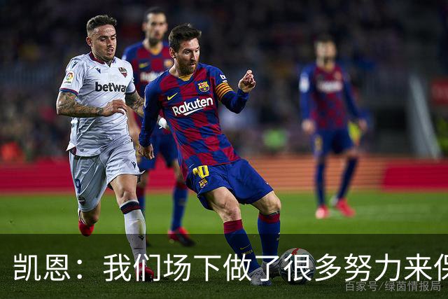 凯恩：我们场下做了很多努力来保持高水平，梅罗就是这方面的标杆