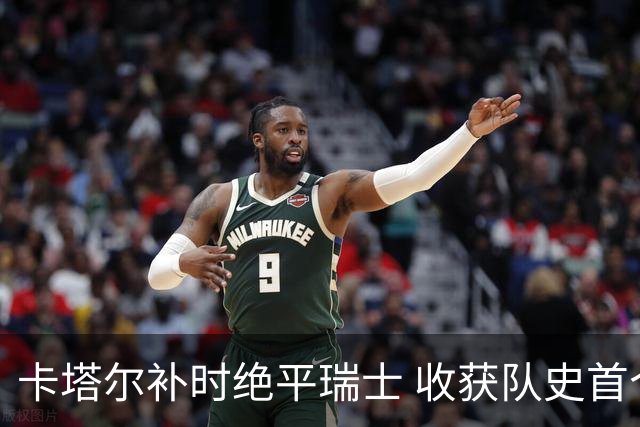 卡塔尔补时绝平瑞士 收获队史首个世界杯积分