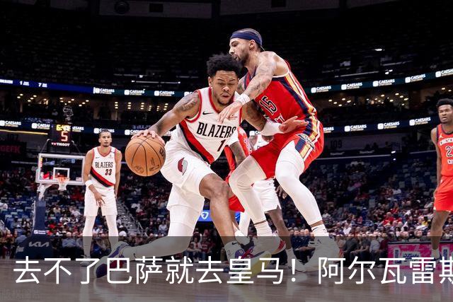 去不了巴萨就去皇马！阿尔瓦雷斯公开申请离队，但不愿离开西甲