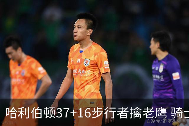 哈利伯顿37+16步行者擒老鹰 骑士加时险胜76人
