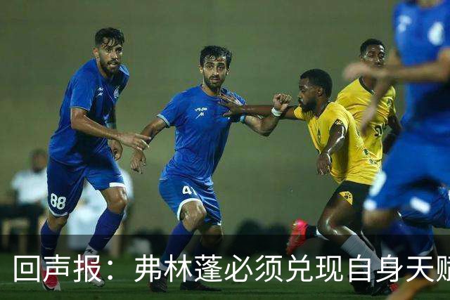 回声报：弗林蓬必须兑现自身天赋，伊劳拉上任给了他全新的机会