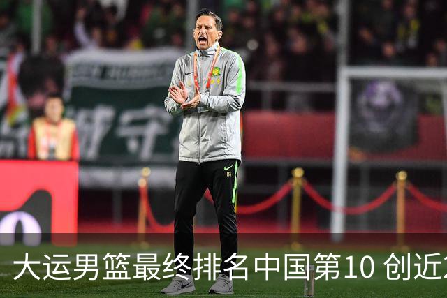 大运男篮最终排名中国第10 创近20年最佳战绩