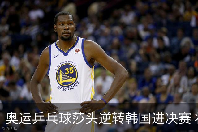 奥运乒乓球莎头逆转韩国进决赛 将与朝鲜组合争冠