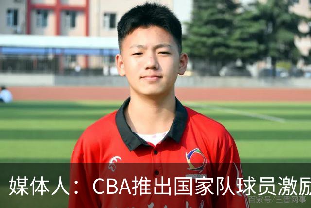 媒体人：CBA推出国家队球员激励条款 拿到奥运前8奖励每人30万