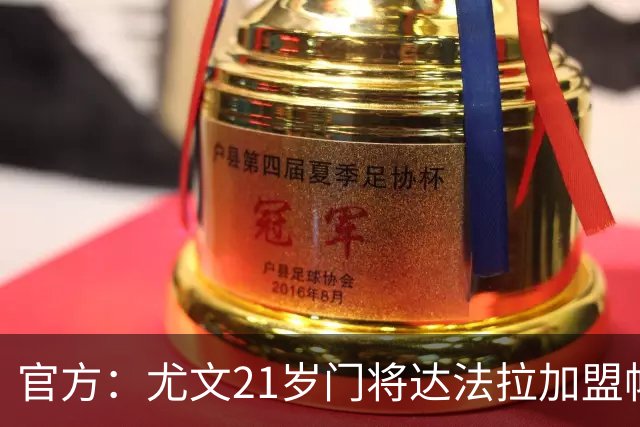 官方：尤文21岁门将达法拉加盟帕尔马，据悉费用600万欧＋10%二转