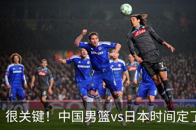 很关键！中国男篮vs日本时间定了，CCTV5+直播，想3杀对手得做三点调整！