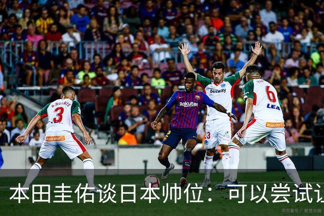 本田圭佑谈日本帅位：可以尝试让我执教1年 没拿到亚洲杯直接下课