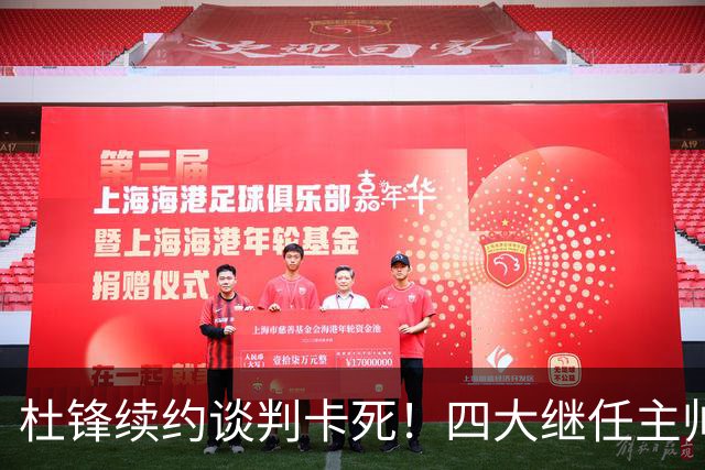 杜锋续约谈判卡死！四大继任主帅全方位PK，头号合适人选无悬念