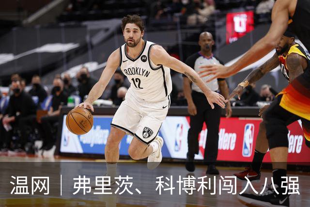 温网｜弗里茨、科博利闯入八强