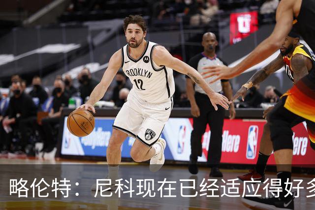 略伦特：尼科现在已经适应得好多了，我和亚马尔正在逐渐相互了解