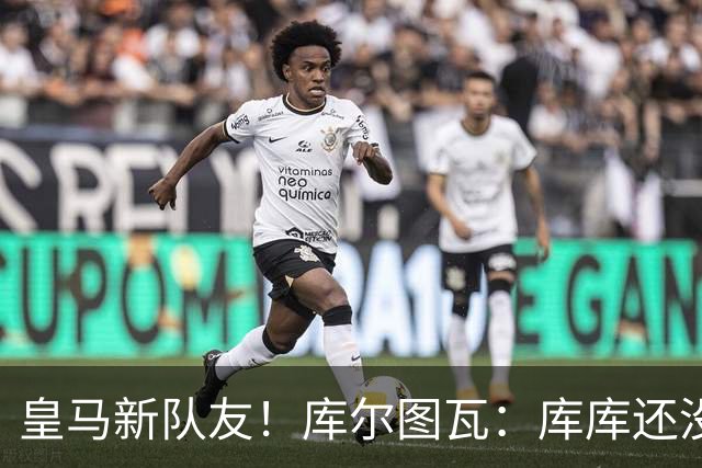 皇马新队友！库尔图瓦：库库还没回关我，他还不在球员群组里