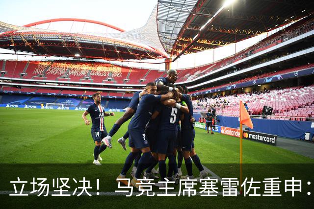 立场坚决！马竞主席塞雷佐重申：不卖阿尔瓦雷斯，没有收到报价