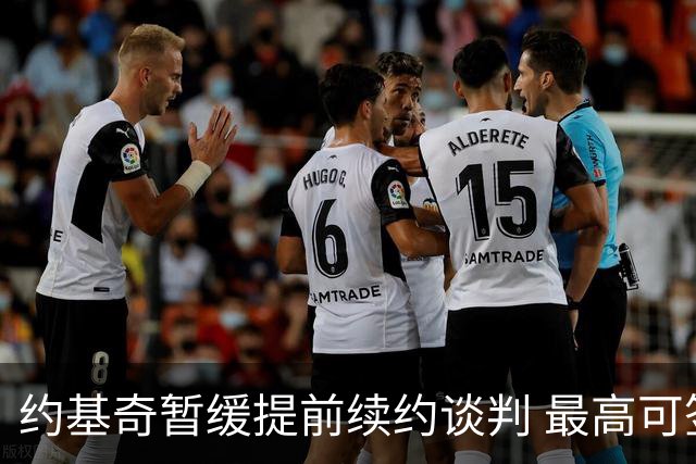 约基奇暂缓提前续约谈判 最高可签4年2.8亿