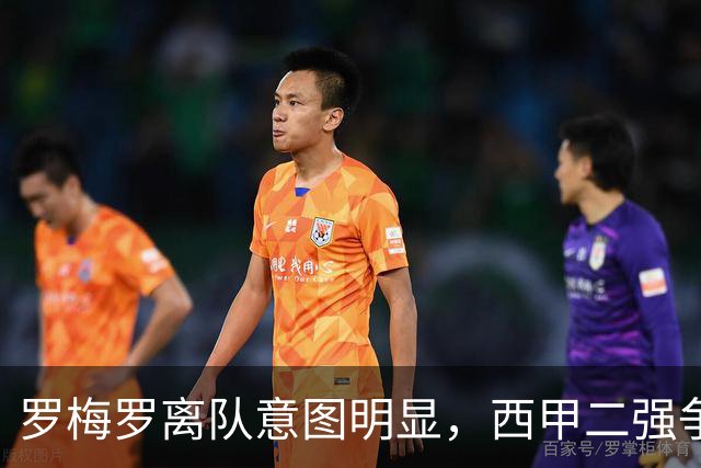 罗梅罗离队意图明显，西甲二强争抢，国米无缘引进