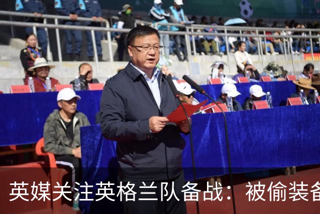 英媒关注英格兰队备战：被偷装备已经全部追回 两人被捕