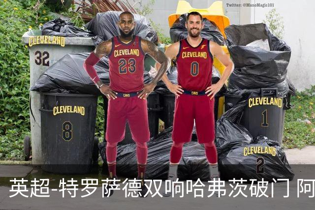 英超-特罗萨德双响哈弗茨破门 阿森纳4-2莱斯特