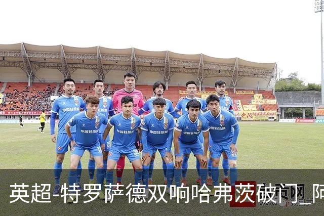 英超-特罗萨德双响哈弗茨破门 阿森纳4-2莱斯特