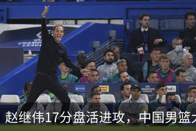赵继伟17分盘活进攻，中国男篮大胜晋级 杨瀚森10+5 郭士强不固执了