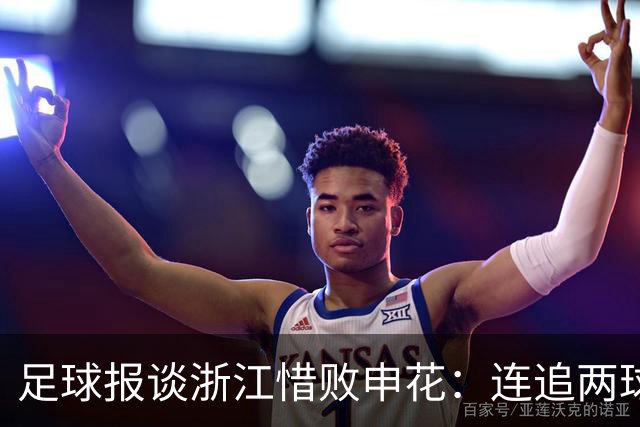 足球报谈浙江惜败申花：连追两球最终饮恨上海，结局“非常可惜”