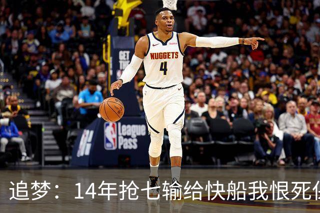 追梦：14年抢七输给快船我恨死保罗了 但赛后我还是跟他们说恭喜