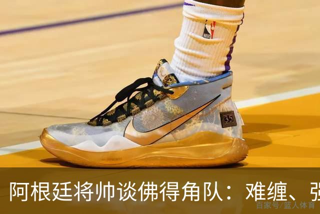 阿根廷将帅谈佛得角队：难缠、强大……