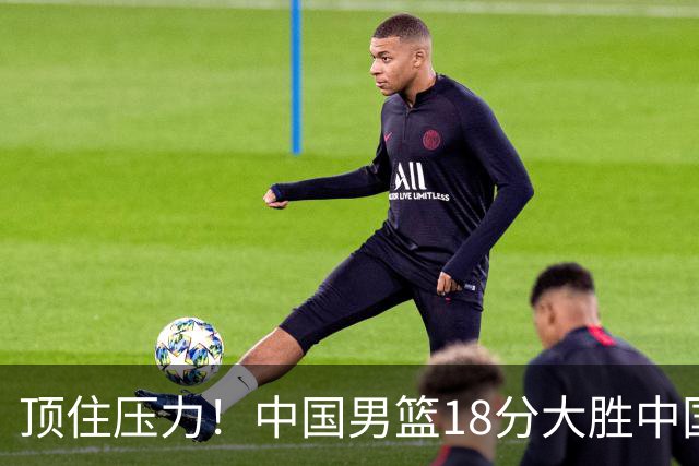 顶住压力！中国男篮18分大胜中国台北队，晋级世预赛第二阶段