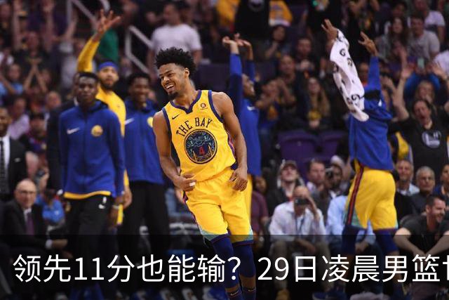 领先11分也能输？29日凌晨男篮世界杯战报：U17中国男篮遭加拿大逆转跌至小组第三，亚洲队连输三场