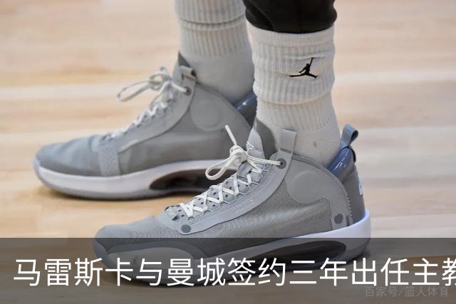 马雷斯卡与曼城签约三年出任主教练，曼城迎来阵容与战术双重变革