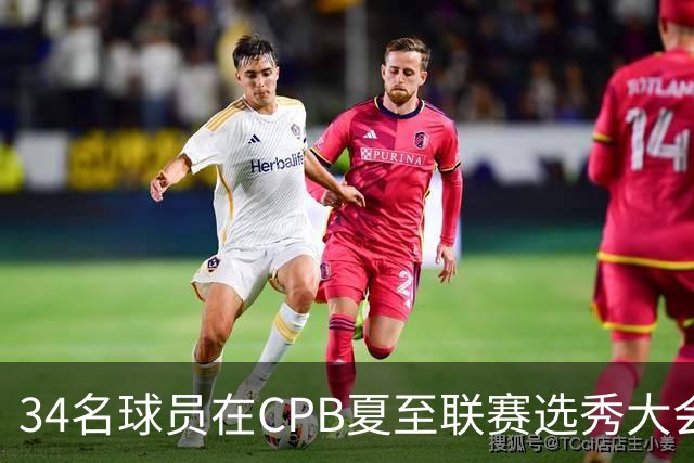 34名球员在CPB夏至联赛选秀大会上被选中