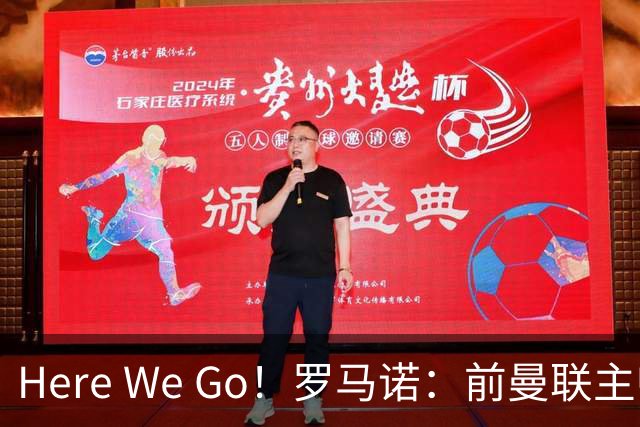 Here We Go！罗马诺：前曼联主帅阿莫林将执教AC米兰，签约2+1年